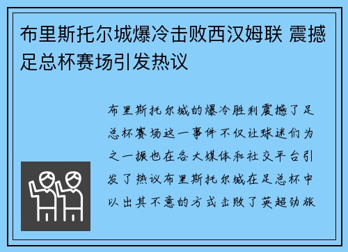布里斯托尔城爆冷击败西汉姆联 震撼足总杯赛场引发热议 布里斯托尔城爆冷击败西汉姆联 震撼足总杯赛场引发热议