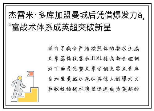 杰雷米·多库加盟曼城后凭借爆发力丰富战术体系成英超突破新星