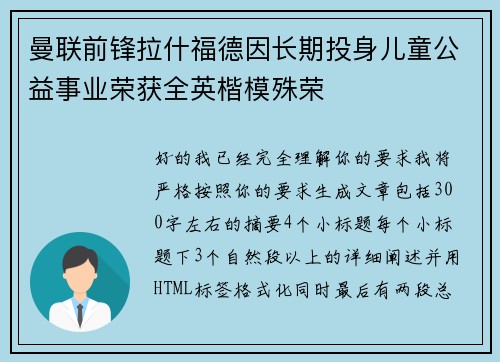 曼联前锋拉什福德因长期投身儿童公益事业荣获全英楷模殊荣