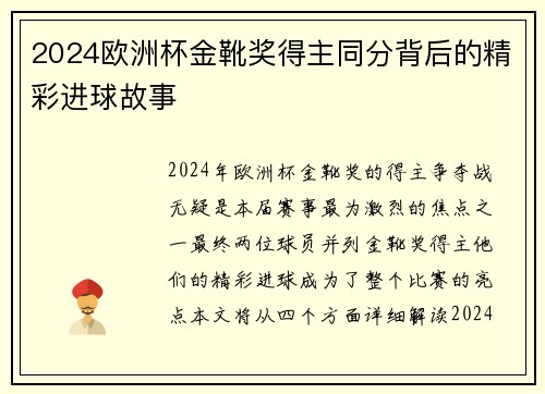 2024欧洲杯金靴奖得主同分背后的精彩进球故事
