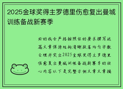 2025金球奖得主罗德里伤愈复出曼城训练备战新赛季