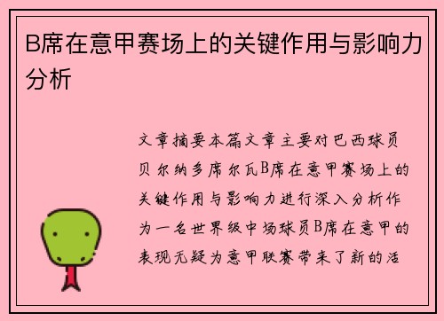 B席在意甲赛场上的关键作用与影响力分析