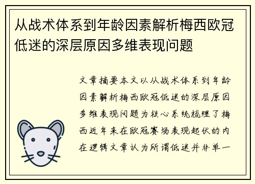 从战术体系到年龄因素解析梅西欧冠低迷的深层原因多维表现问题