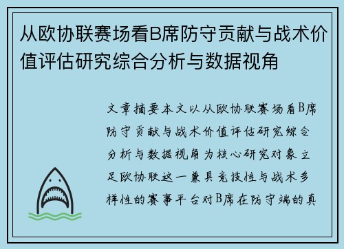 从欧协联赛场看B席防守贡献与战术价值评估研究综合分析与数据视角