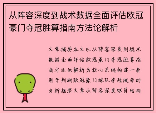 从阵容深度到战术数据全面评估欧冠豪门夺冠胜算指南方法论解析