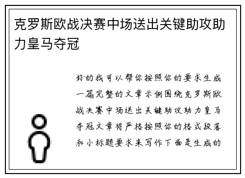克罗斯欧战决赛中场送出关键助攻助力皇马夺冠
