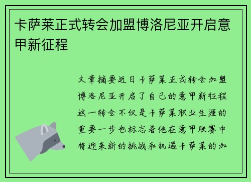 卡萨莱正式转会加盟博洛尼亚开启意甲新征程