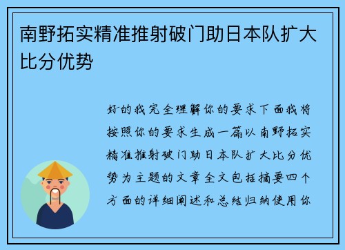 南野拓实精准推射破门助日本队扩大比分优势