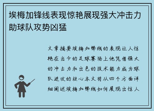 埃梅加锋线表现惊艳展现强大冲击力助球队攻势凶猛