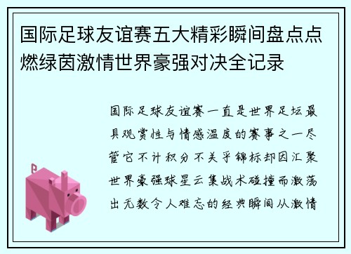 国际足球友谊赛五大精彩瞬间盘点点燃绿茵激情世界豪强对决全记录 国际足球友谊赛五大精彩瞬间盘点点燃绿茵激情世界豪强对决全记录