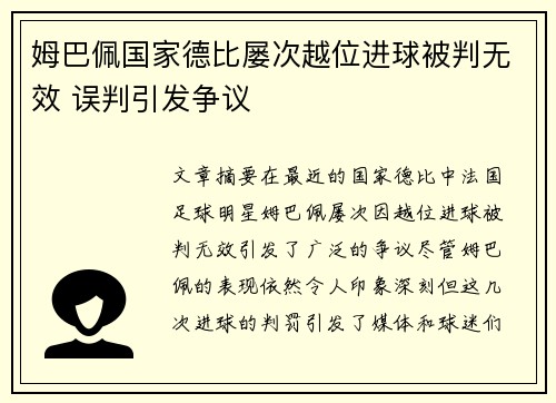 姆巴佩国家德比屡次越位进球被判无效 误判引发争议
