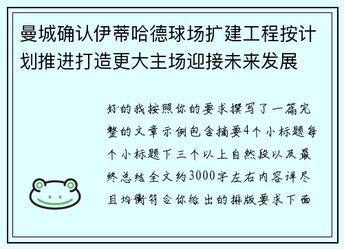 曼城确认伊蒂哈德球场扩建工程按计划推进打造更大主场迎接未来发展