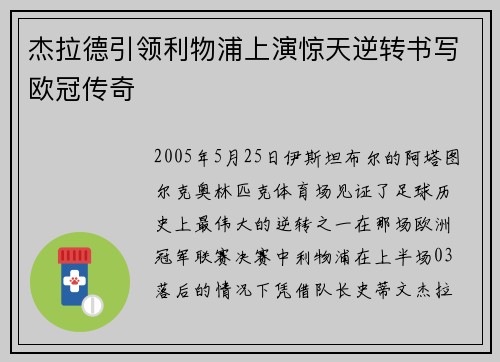 杰拉德引领利物浦上演惊天逆转书写欧冠传奇