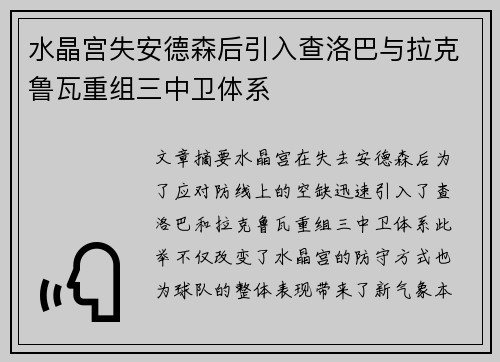 水晶宫失安德森后引入查洛巴与拉克鲁瓦重组三中卫体系
