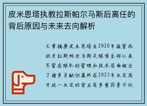 皮米恩塔执教拉斯帕尔马斯后离任的背后原因与未来去向解析