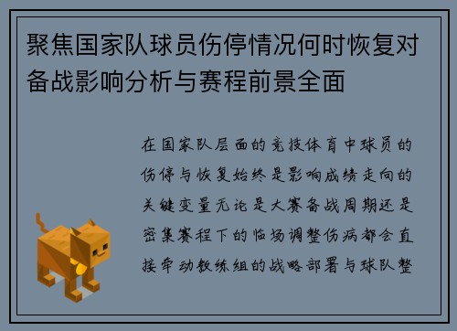 聚焦国家队球员伤停情况何时恢复对备战影响分析与赛程前景全面