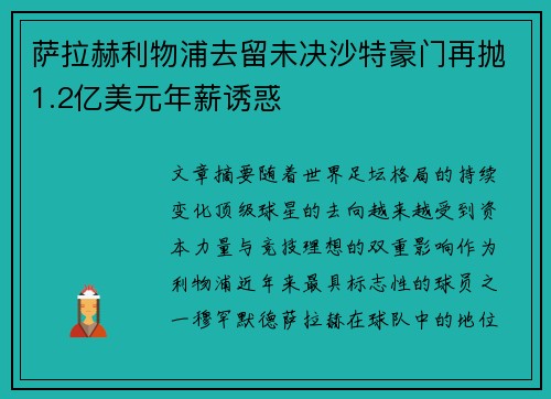 萨拉赫利物浦去留未决沙特豪门再抛1.2亿美元年薪诱惑