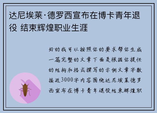达尼埃莱·德罗西宣布在博卡青年退役 结束辉煌职业生涯