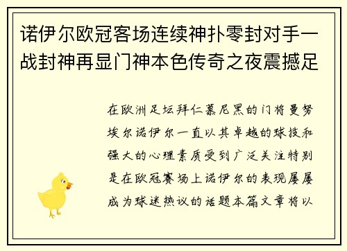 诺伊尔欧冠客场连续神扑零封对手一战封神再显门神本色传奇之夜震撼足坛