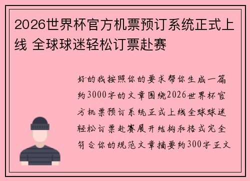 2026世界杯官方机票预订系统正式上线 全球球迷轻松订票赴赛