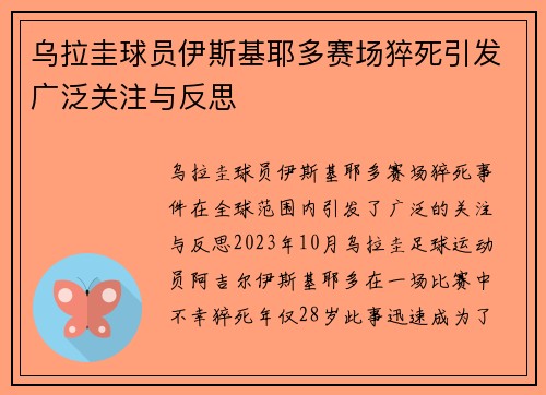 乌拉圭球员伊斯基耶多赛场猝死引发广泛关注与反思 乌拉圭球员伊斯基耶多赛场猝死引发广泛关注与反思