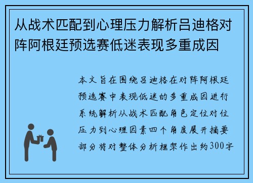 从战术匹配到心理压力解析吕迪格对阵阿根廷预选赛低迷表现多重成因