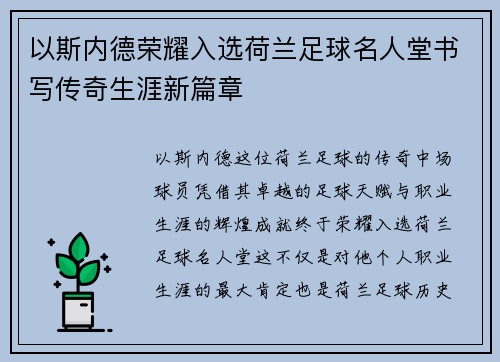 以斯内德荣耀入选荷兰足球名人堂书写传奇生涯新篇章 以斯内德荣耀入选荷兰足球名人堂书写传奇生涯新篇章