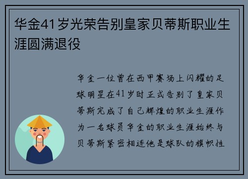 华金41岁光荣告别皇家贝蒂斯职业生涯圆满退役