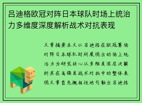 吕迪格欧冠对阵日本球队时场上统治力多维度深度解析战术对抗表现