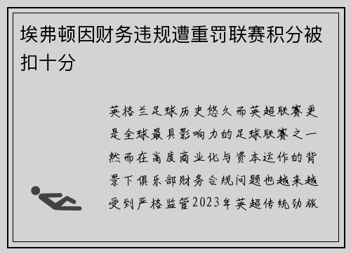 埃弗顿因财务违规遭重罚联赛积分被扣十分