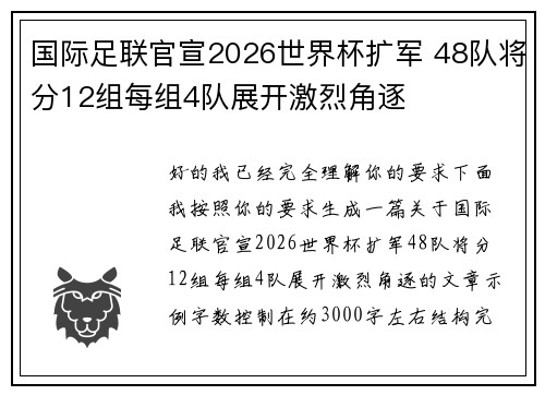 国际足联官宣2026世界杯扩军 48队将分12组每组4队展开激烈角逐