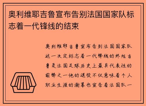 奥利维耶吉鲁宣布告别法国国家队标志着一代锋线的结束