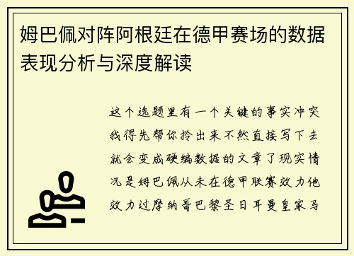 姆巴佩对阵阿根廷在德甲赛场的数据表现分析与深度解读