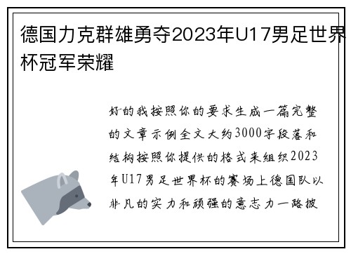 德国力克群雄勇夺2023年U17男足世界杯冠军荣耀