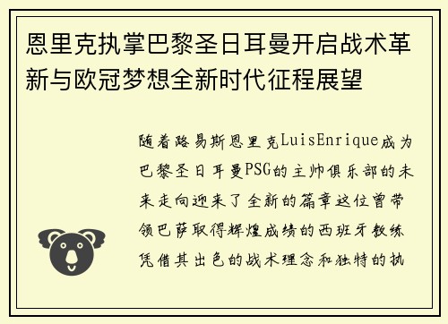 恩里克执掌巴黎圣日耳曼开启战术革新与欧冠梦想全新时代征程展望