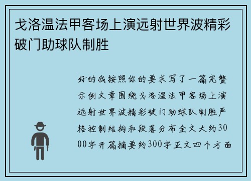 戈洛温法甲客场上演远射世界波精彩破门助球队制胜