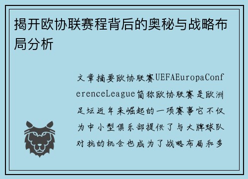 揭开欧协联赛程背后的奥秘与战略布局分析