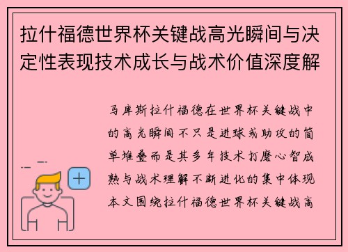 拉什福德世界杯关键战高光瞬间与决定性表现技术成长与战术价值深度解析 拉什福德世界杯关键战高光瞬间与决定性表现技术成长与战术价值深度解析
