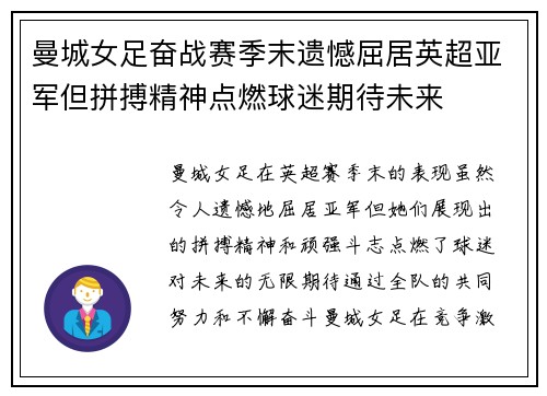 曼城女足奋战赛季末遗憾屈居英超亚军但拼搏精神点燃球迷期待未来 曼城女足奋战赛季末遗憾屈居英超亚军但拼搏精神点燃球迷期待未来