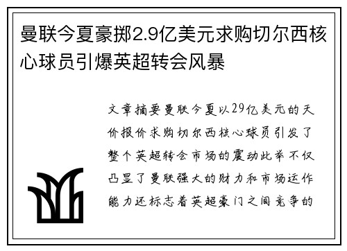 曼联今夏豪掷2.9亿美元求购切尔西核心球员引爆英超转会风暴