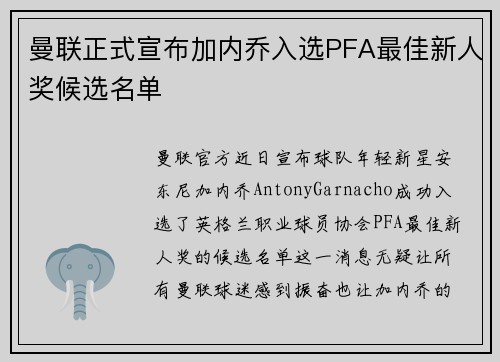 曼联正式宣布加内乔入选PFA最佳新人奖候选名单