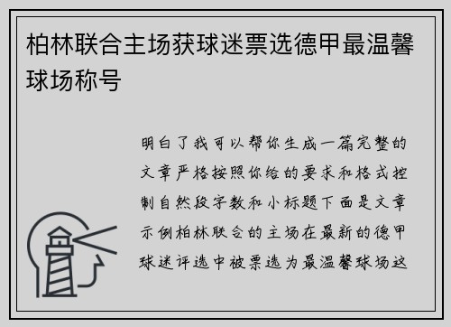 柏林联合主场获球迷票选德甲最温馨球场称号