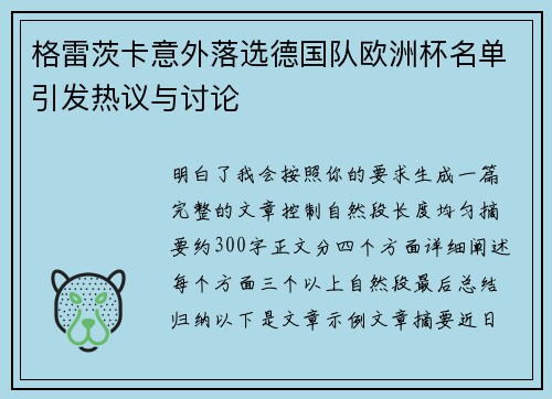 格雷茨卡意外落选德国队欧洲杯名单引发热议与讨论