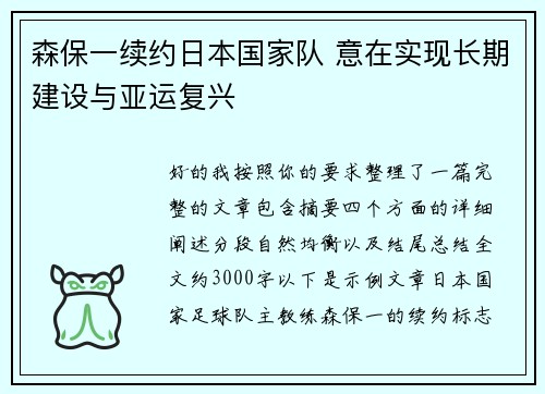 森保一续约日本国家队 意在实现长期建设与亚运复兴