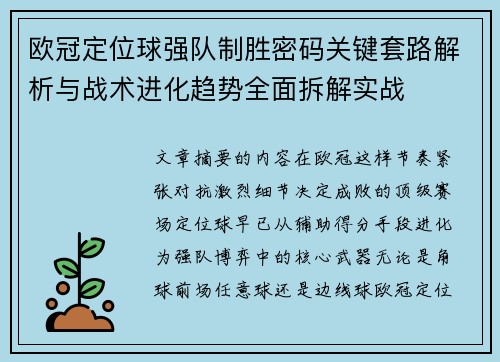 欧冠定位球强队制胜密码关键套路解析与战术进化趋势全面拆解实战