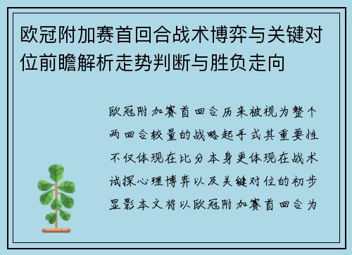欧冠附加赛首回合战术博弈与关键对位前瞻解析走势判断与胜负走向