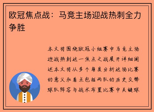 欧冠焦点战：马竞主场迎战热刺全力争胜