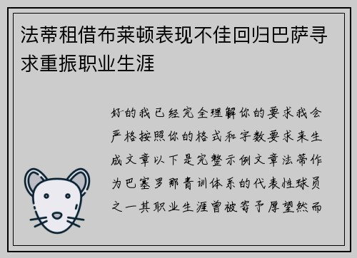 法蒂租借布莱顿表现不佳回归巴萨寻求重振职业生涯