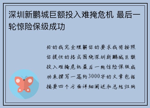 深圳新鹏城巨额投入难掩危机 最后一轮惊险保级成功 深圳新鹏城巨额投入难掩危机 最后一轮惊险保级成功