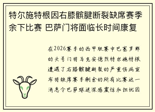 特尔施特根因右膝髌腱断裂缺席赛季余下比赛 巴萨门将面临长时间康复